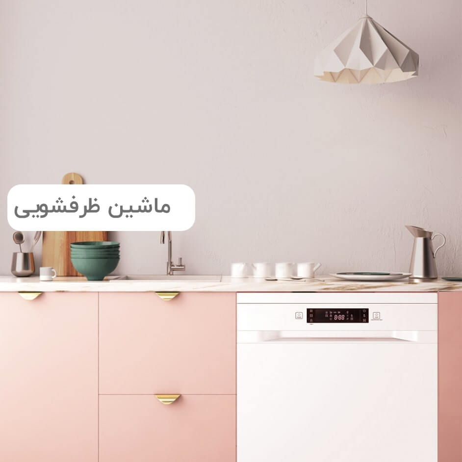 ماشین ظرفشویی 