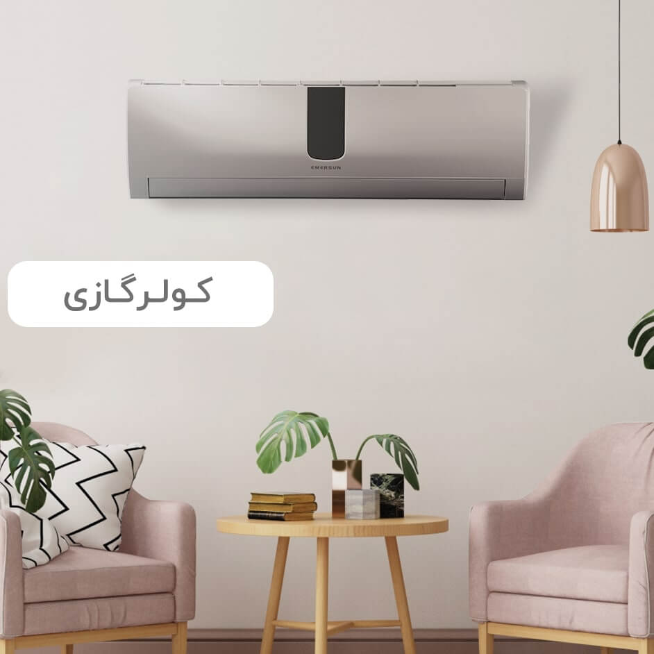 تمام برندهای کولرگازی