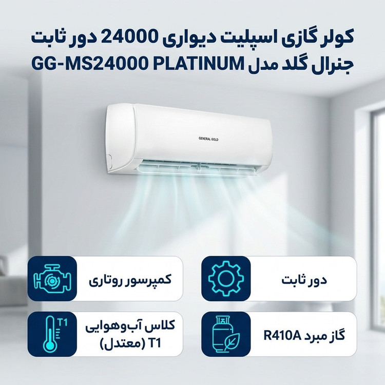 کولر گازی اسپلیت دیواری 24000 دور ثابت جنرال گلد مدل GG-MS24000 PLATINUM