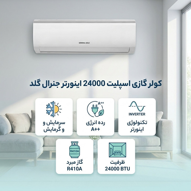 کولر گازی اسپلیت 24000 اینورتر جنرال گلد مدل MS24000 DIVA5