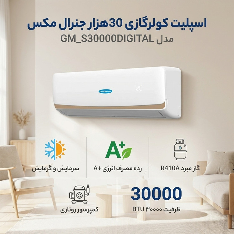اسپلیت کولرگازی 30هزار جنرال مکس مدل GM_S30000DIGITAL